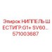 571003687 НИППЕЛЬ ШЕСТИГР.G1+ SV60 Epiroc