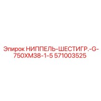 571003525 НИППЕЛЬ-ШЕСТИГР.-G-750XM38-1-5 Epiroc