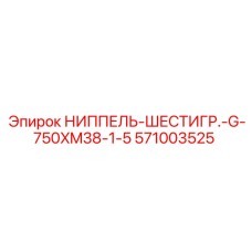 571003525 НИППЕЛЬ-ШЕСТИГР.-G-750XM38-1-5 Epiroc