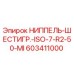 603411000 НИППЕЛЬ-ШЕСТИГР.-ISO-7-R2-50-MI Epiroc