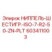 603411003 НИППЕЛЬ-ШЕСТИГР.-ISO-7-R2-50-ZN-PLT Epiroc