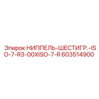 603514900 НИППЕЛЬ-ШЕСТИГР.-ISO-7-R3-00XISO-7-R Epiroc