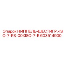 603514900 НИППЕЛЬ-ШЕСТИГР.-ISO-7-R3-00XISO-7-R Epiroc