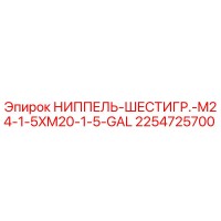 2254725700 НИППЕЛЬ-ШЕСТИГР.-M24-1-5XM20-1-5-GAL Epiroc
