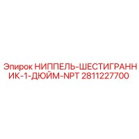 2811227700 НИППЕЛЬ-ШЕСТИГРАННИК-1-ДЮЙМ-NPT Epiroc