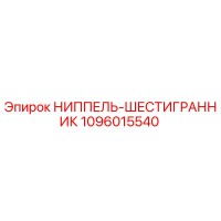 1096015540 НИППЕЛЬ-ШЕСТИГРАННИК Epiroc
