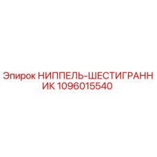1096015540 НИППЕЛЬ-ШЕСТИГРАННИК Epiroc