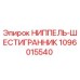 Оригинальный ниппель Epiroc 1096015540