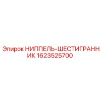 1623525700 НИППЕЛЬ-ШЕСТИГРАННИК Epiroc