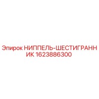 1623886300 НИППЕЛЬ-ШЕСТИГРАННИК Epiroc