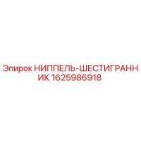1625986918 НИППЕЛЬ-ШЕСТИГРАННИК Epiroc