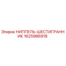 1625986918 НИППЕЛЬ-ШЕСТИГРАННИК Epiroc