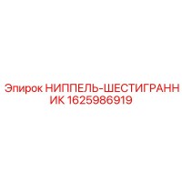 1625986919 НИППЕЛЬ-ШЕСТИГРАННИК Epiroc