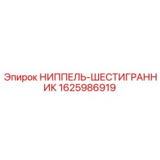 Шестигранный ниппель для гидросистем буровых машин