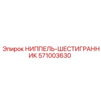 571003630 НИППЕЛЬ-ШЕСТИГРАННИК Epiroc