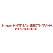 Оригинальный ниппель-шестигранник для бурового оборудования