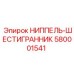 580001541 НИППЕЛЬ-ШЕСТИГРАННИК Epiroc