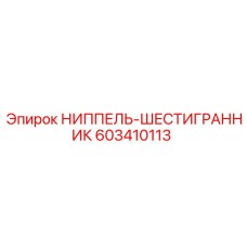 Гидравлический ниппель 603410113 с шестигранником Epiroc