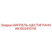 603410116 НИППЕЛЬ-ШЕСТИГРАННИК Epiroc