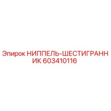 Оригинальный ниппель Epiroc 603410116 с шестигранной головкой