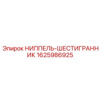 1625986925 НИППЕЛЬ-ШЕСТИГРАННИК Эпирок (Epiroc)