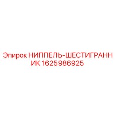 Фото фитинга 1625986925 для топливных магистралей Epiroc