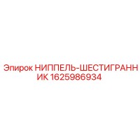 1625986934 НИППЕЛЬ-ШЕСТИГРАННИК Эпирок (Epiroc)