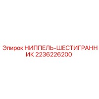 2236226200 НИППЕЛЬ-ШЕСТИГРАННИК Эпирок