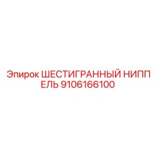 9106166100 ШЕСТИГРАННЫЙ НИППЕЛЬ Epiroc
