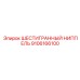 9106166100 ШЕСТИГРАННЫЙ НИППЕЛЬ Epiroc