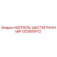 1202659112 НИППЕЛЬ-ШЕСТИГРАННЫЙ Epiroc
