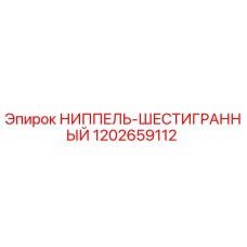 1202659112 НИППЕЛЬ-ШЕСТИГРАННЫЙ Epiroc