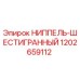 1202659112 НИППЕЛЬ-ШЕСТИГРАННЫЙ Epiroc