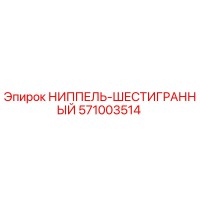 571003514 НИППЕЛЬ-ШЕСТИГРАННЫЙ Epiroc