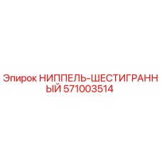 571003514 НИППЕЛЬ-ШЕСТИГРАННЫЙ Epiroc