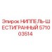 571003514 НИППЕЛЬ-ШЕСТИГРАННЫЙ Epiroc