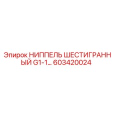 603420024 НИППЕЛЬ ШЕСТИГРАННЫЙ G1-1 Epiroc