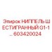 603420024 НИППЕЛЬ ШЕСТИГРАННЫЙ G1-1 Epiroc