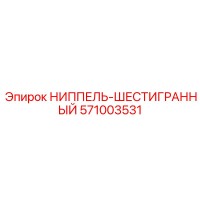 571003531 НИППЕЛЬ-ШЕСТИГРАННЫЙ Epiroc