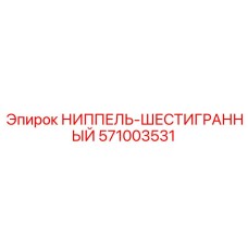 571003531 НИППЕЛЬ-ШЕСТИГРАННЫЙ Epiroc