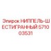 571003531 НИППЕЛЬ-ШЕСТИГРАННЫЙ Epiroc
