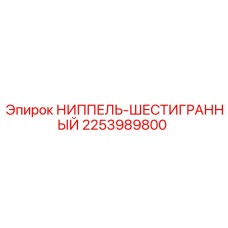 2253989800 НИППЕЛЬ-ШЕСТИГРАННЫЙ Epiroc