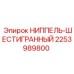2253989800 НИППЕЛЬ-ШЕСТИГРАННЫЙ Epiroc