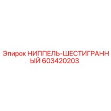 603420203 НИППЕЛЬ-ШЕСТИГРАННЫЙ Epiroc