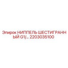 2203035100 НИППЕЛЬ ШЕСТИГРАННЫЙ G1 Epiroc