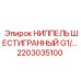 2203035100 НИППЕЛЬ ШЕСТИГРАННЫЙ G1 Epiroc