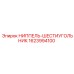 1623994100 НИППЕЛЬ-ШЕСТИУГОЛЬНИК Epiroc