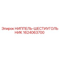 1624063700 НИППЕЛЬ-ШЕСТИУГОЛЬНИК Epiroc