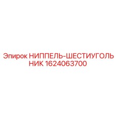 1624063700 НИППЕЛЬ-ШЕСТИУГОЛЬНИК Epiroc