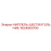1624063700 НИППЕЛЬ-ШЕСТИУГОЛЬНИК Epiroc